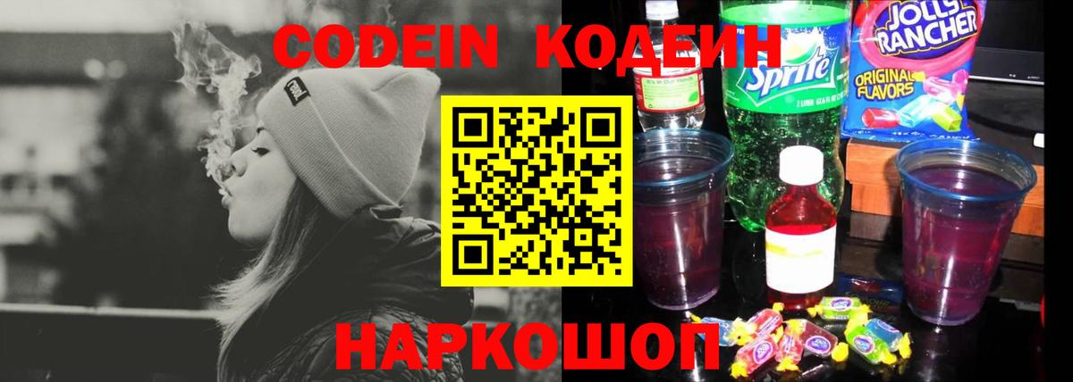 Зеленокумск  Кодеин Purple Drank  Вход с VPN  Кодеиновый сироп Lean напиток Lean (лин) 