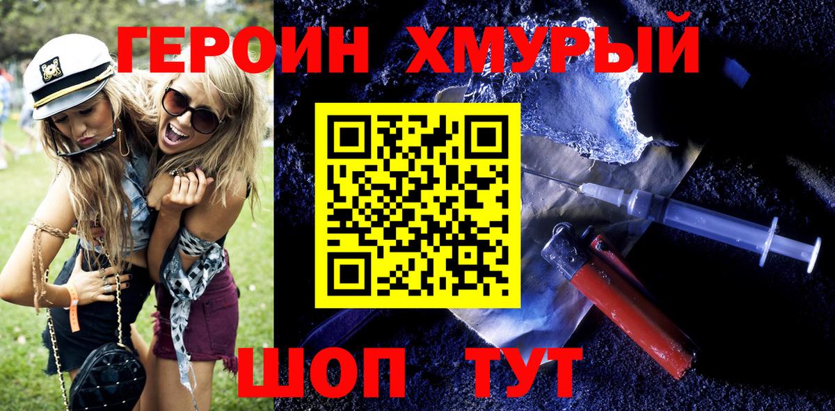 Героин хмурый Зеленокумск